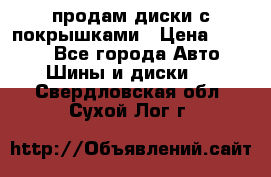 продам диски с покрышками › Цена ­ 7 000 - Все города Авто » Шины и диски   . Свердловская обл.,Сухой Лог г.